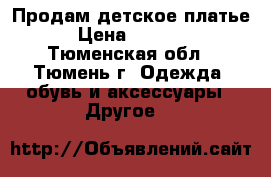 Продам детское платье › Цена ­ 1 500 - Тюменская обл., Тюмень г. Одежда, обувь и аксессуары » Другое   